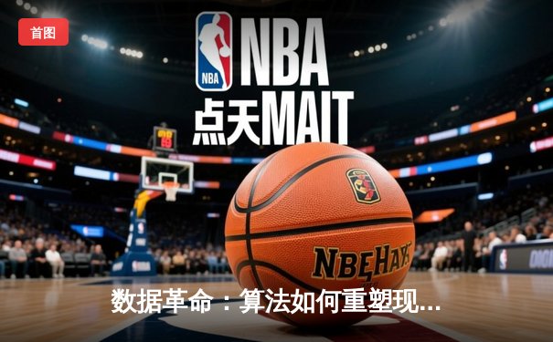 数据革命：算法如何重塑现代体育竞技与观赛体验