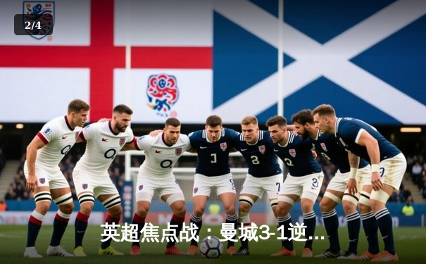 英超焦点战：曼城3-1逆转曼联，哈兰德双响锁定胜局 - 2