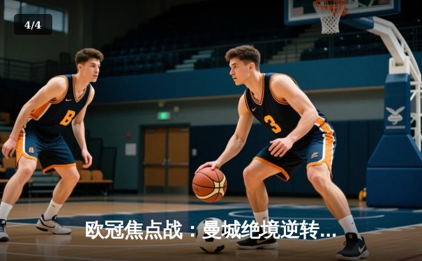 欧冠焦点战：曼城绝境逆转皇马，德布劳内加时赛定乾坤 - 4