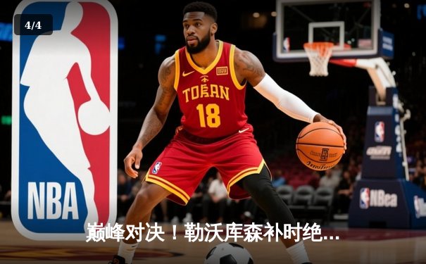 巅峰对决！勒沃库森补时绝杀拜仁 3-2险胜登顶德甲积分榜 - 4