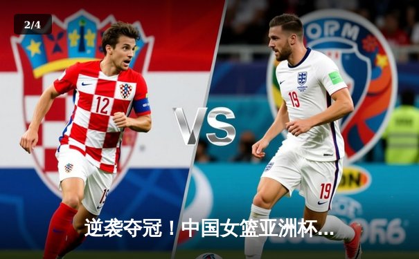逆袭夺冠！中国女篮亚洲杯决赛加时险胜日本 韩旭23+16统治内线 - 2