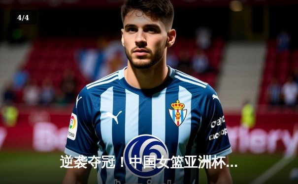 逆袭夺冠！中国女篮亚洲杯决赛加时险胜日本 韩旭23+16统治内线 - 4