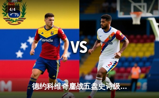 德约科维奇鏖战五盘史诗级逆转！第25座大满贯奖杯铸就温网新传奇 - 4