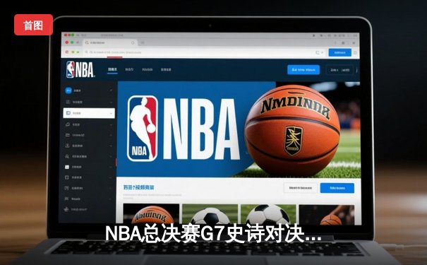 NBA总决赛G7史诗对决：凯尔特人加时险胜勇士，塔图姆51分创纪录
