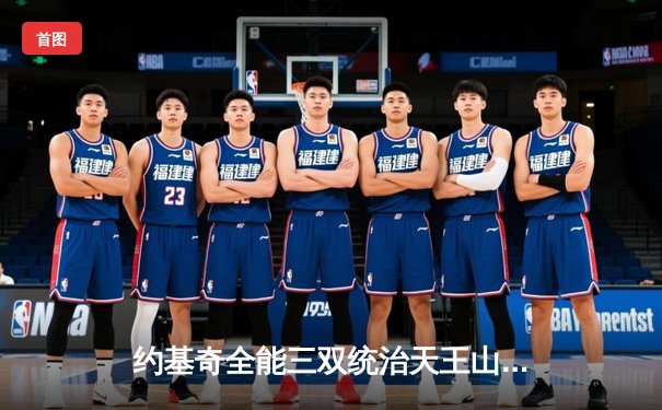 约基奇全能三双统治天王山 掘金力克森林狼夺赛点