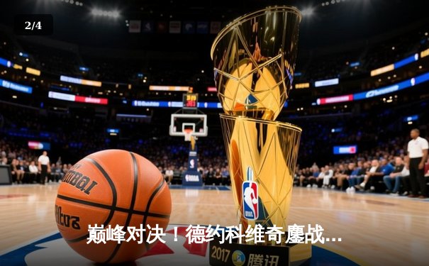 巅峰对决！德约科维奇鏖战五盘险胜辛纳，第十次加冕澳网冠军创历史 - 2