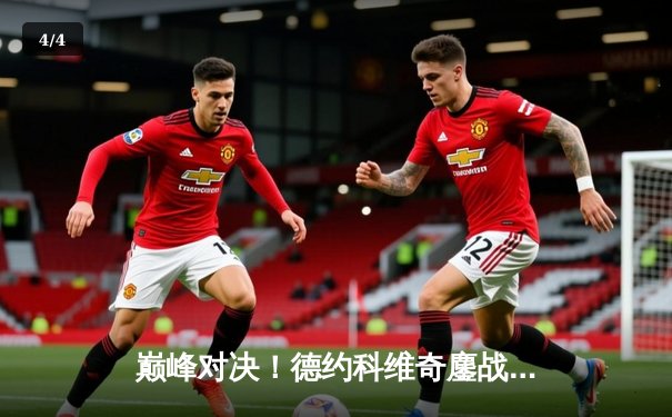 巅峰对决！德约科维奇鏖战五盘险胜辛纳，第十次加冕澳网冠军创历史 - 4