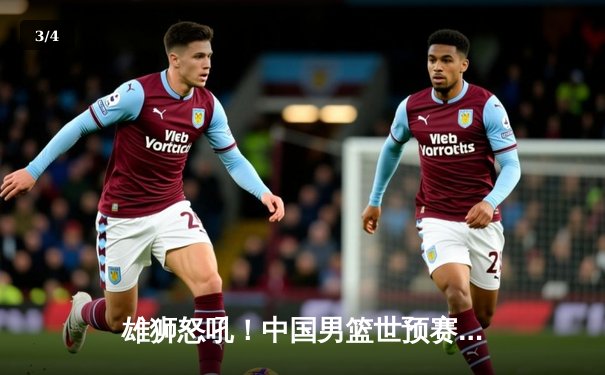 雄狮怒吼！中国男篮世预赛加时逆转黎巴嫩，胡明轩28+6闪耀全场 - 3