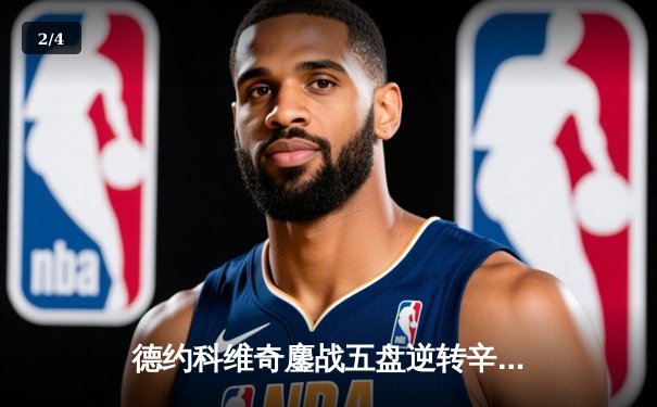 德约科维奇鏖战五盘逆转辛纳，第47次挺进大满贯四强 - 2