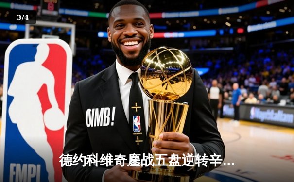 德约科维奇鏖战五盘逆转辛纳，第47次挺进大满贯四强 - 3