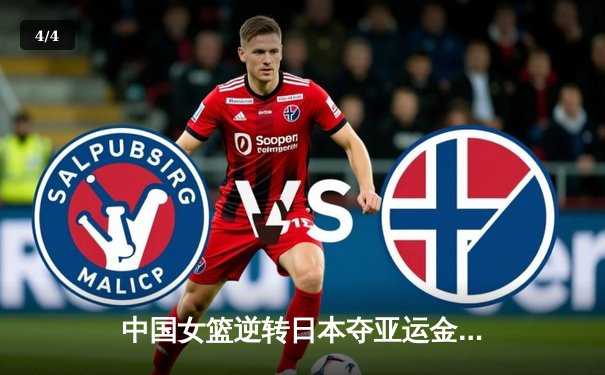 中国女篮逆转日本夺亚运金牌 李梦26分统治末节 - 4