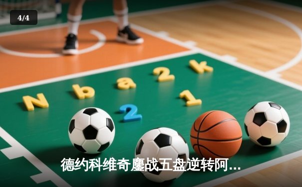 德约科维奇鏖战五盘逆转阿尔卡拉斯 第7次加冕温网冠军创历史 - 4