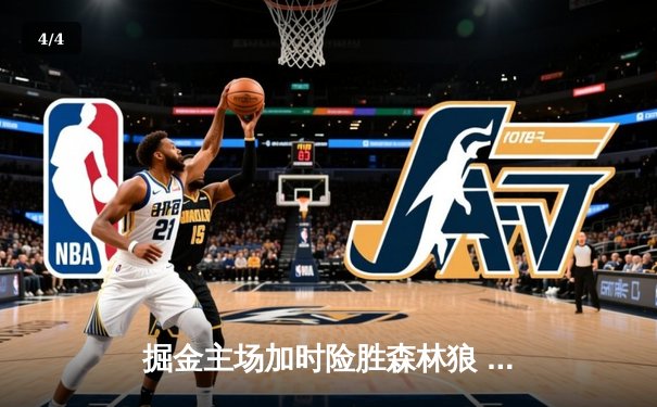 掘金主场加时险胜森林狼 约基奇35+16+9导演逆转好戏 - 4