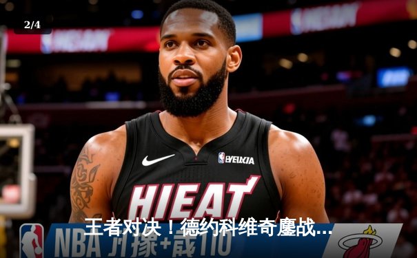 王者对决！德约科维奇鏖战五盘险胜阿尔卡拉斯，夺第八座温网桂冠 - 2