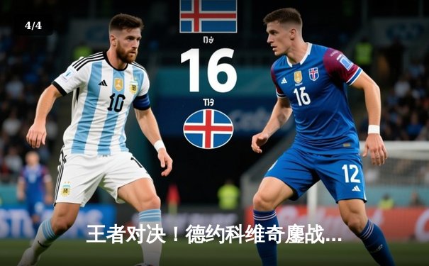 王者对决！德约科维奇鏖战五盘险胜阿尔卡拉斯，夺第八座温网桂冠 - 4