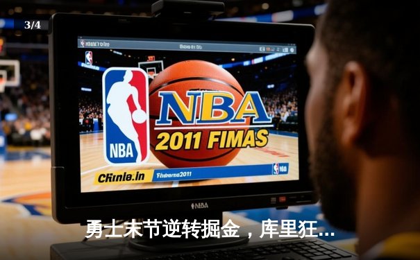 勇士末节逆转掘金，库里狂砍40分率队锁定西部前三 - 3