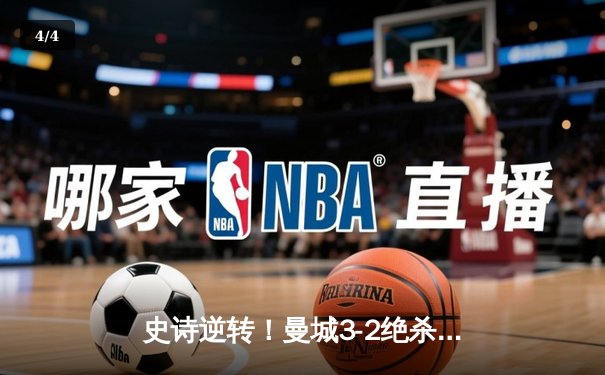 史诗逆转！曼城3-2绝杀阿斯顿维拉，五年四冠铸就英超新王朝 - 4
