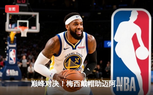 巅峰对决！梅西戴帽助迈阿密国际4-3逆转堪萨斯城，阿根廷巨星再献任意球绝技