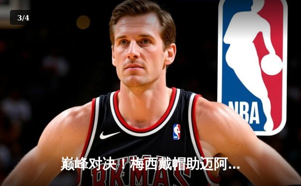 巅峰对决！梅西戴帽助迈阿密国际4-3逆转堪萨斯城，阿根廷巨星再献任意球绝技 - 3