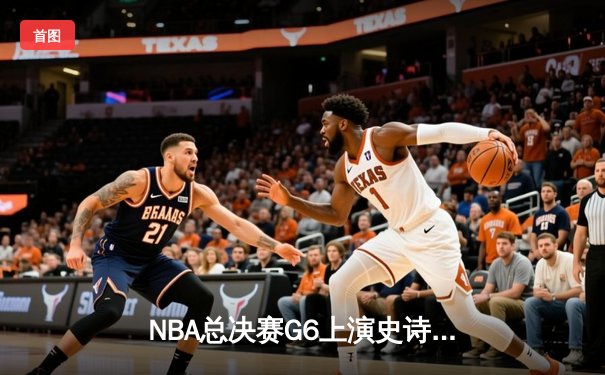 NBA总决赛G6上演史诗逆转 雄鹿加时险胜太阳时隔50年再捧杯
