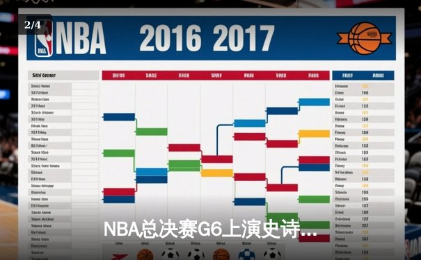 NBA总决赛G6上演史诗逆转 雄鹿加时险胜太阳时隔50年再捧杯 - 2