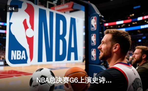 NBA总决赛G6上演史诗逆转 雄鹿加时险胜太阳时隔50年再捧杯 - 4