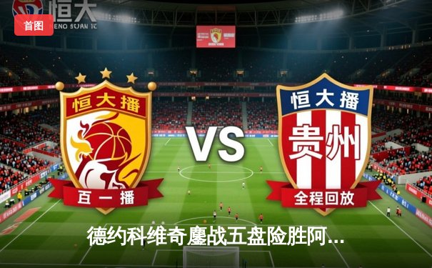 德约科维奇鏖战五盘险胜阿尔卡拉斯，温网史诗对决创收视新高