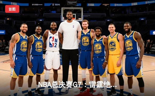 NBA总决赛G7：雷霆绝地反击，加时险胜凯尔特人夺冠