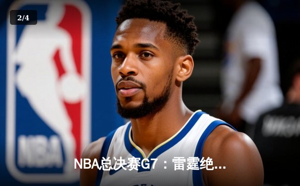 NBA总决赛G7：雷霆绝地反击，加时险胜凯尔特人夺冠 - 2