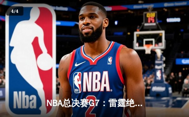 NBA总决赛G7：雷霆绝地反击，加时险胜凯尔特人夺冠 - 4