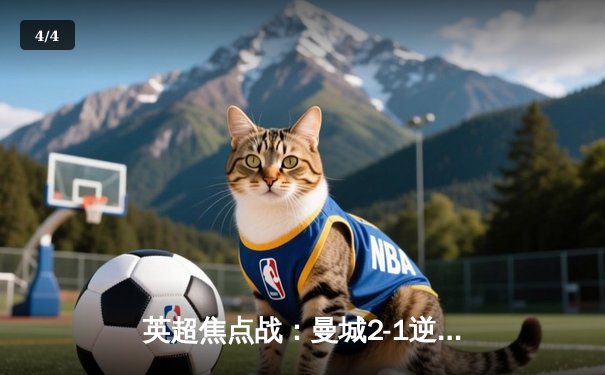 英超焦点战：曼城2-1逆转利物浦，哈兰德梅开二度奠定胜局 - 4