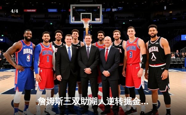 詹姆斯三双助湖人逆转掘金，戴维斯关键封锁定胜局 - 4