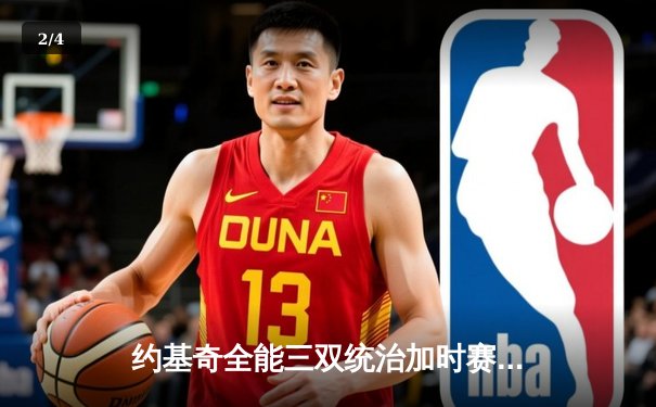 约基奇全能三双统治加时赛 掘金鏖战险胜勇士取关键卡位战胜利 - 2