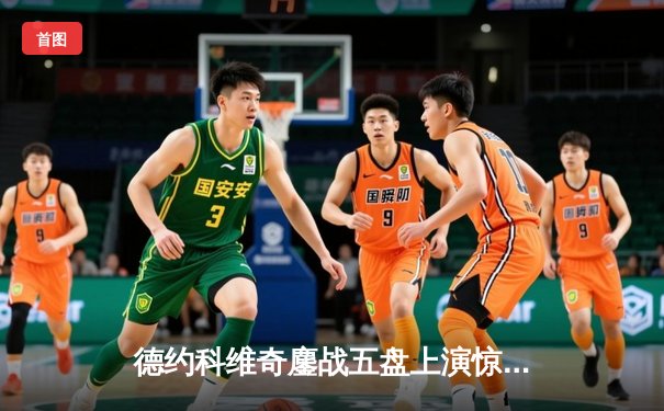 德约科维奇鏖战五盘上演惊天逆转 第37次挺进大满贯决赛