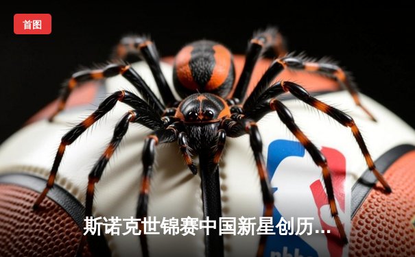 斯诺克世锦赛中国新星创历史，丁俊晖惜败卫冕冠军