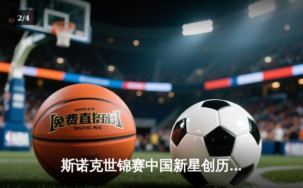 斯诺克世锦赛中国新星创历史，丁俊晖惜败卫冕冠军 - 2