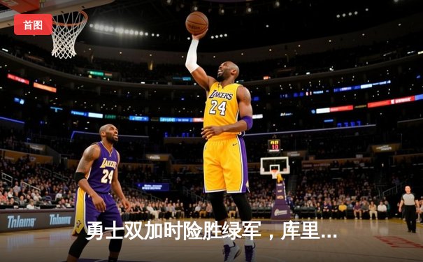 勇士双加时险胜绿军，库里50分创生涯新高