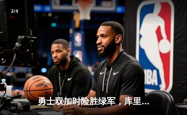 勇士双加时险胜绿军，库里50分创生涯新高 - 2