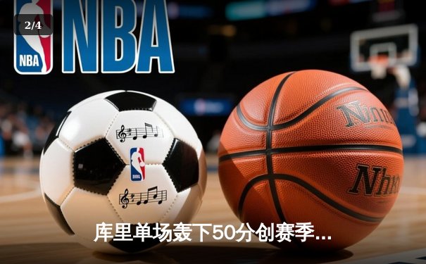 库里单场轰下50分创赛季新高，勇士逆转凯尔特人卫冕主场连胜 - 2