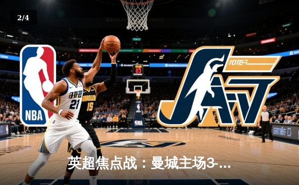 英超焦点战：曼城主场3-1逆转曼联，哈兰德双响锁定胜局 - 2