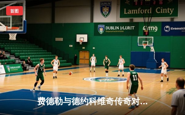 费德勒与德约科维奇传奇对决再现，温网决赛上演五盘史诗之战