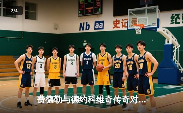 费德勒与德约科维奇传奇对决再现，温网决赛上演五盘史诗之战 - 2