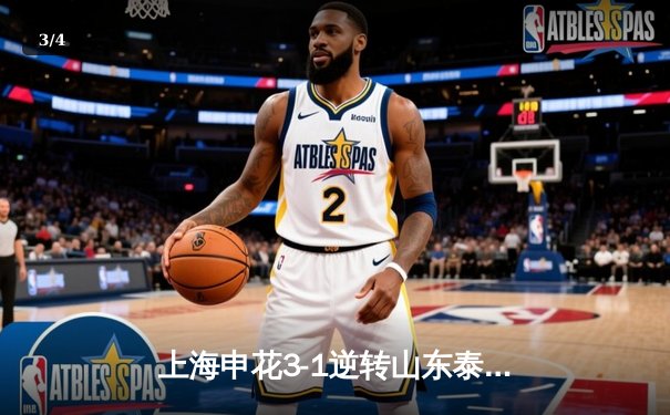 上海申花3-1逆转山东泰山，马莱莱双响锁定胜局 - 3