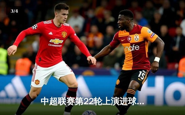 中超联赛第22轮上演进球大战，上海海港4-3险胜山东泰山登顶积分榜 - 3