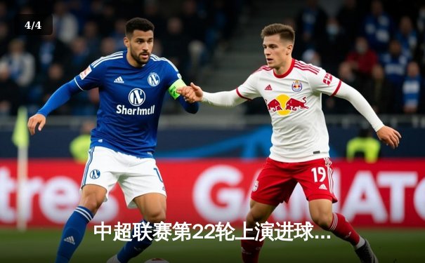 中超联赛第22轮上演进球大战，上海海港4-3险胜山东泰山登顶积分榜 - 4