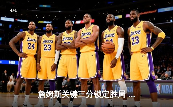 詹姆斯关键三分锁定胜局 湖人加时险胜勇士迎三连胜 - 4
