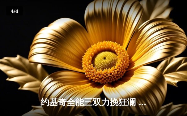 约基奇全能三双力挽狂澜 掘金加时险胜勇士取关键卡位战胜利 - 4