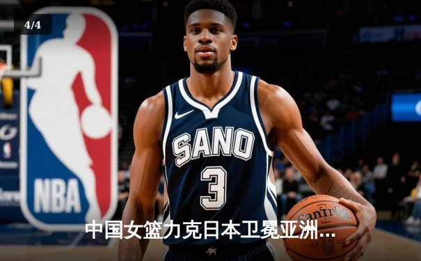 中国女篮力克日本卫冕亚洲杯，韩旭独揽26分荣膺MVP - 4