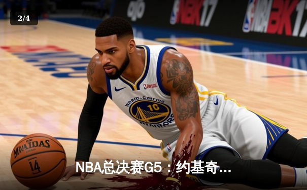 NBA总决赛G5：约基奇三双率掘金逆转热火 距离队史首冠仅一步之遥 - 2