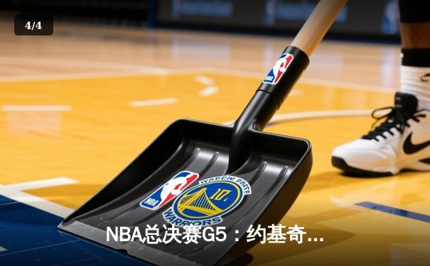 NBA总决赛G5：约基奇三双率掘金逆转热火 距离队史首冠仅一步之遥 - 4